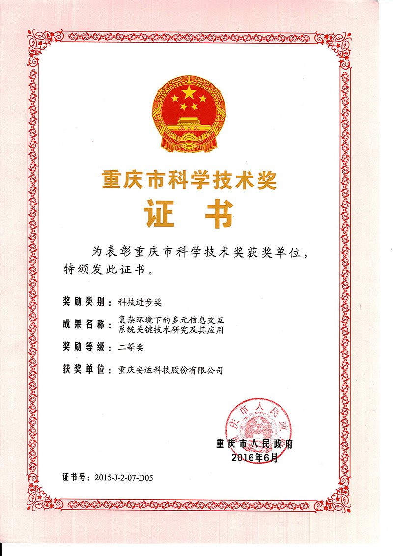 重庆市科学技术奖荣誉证书