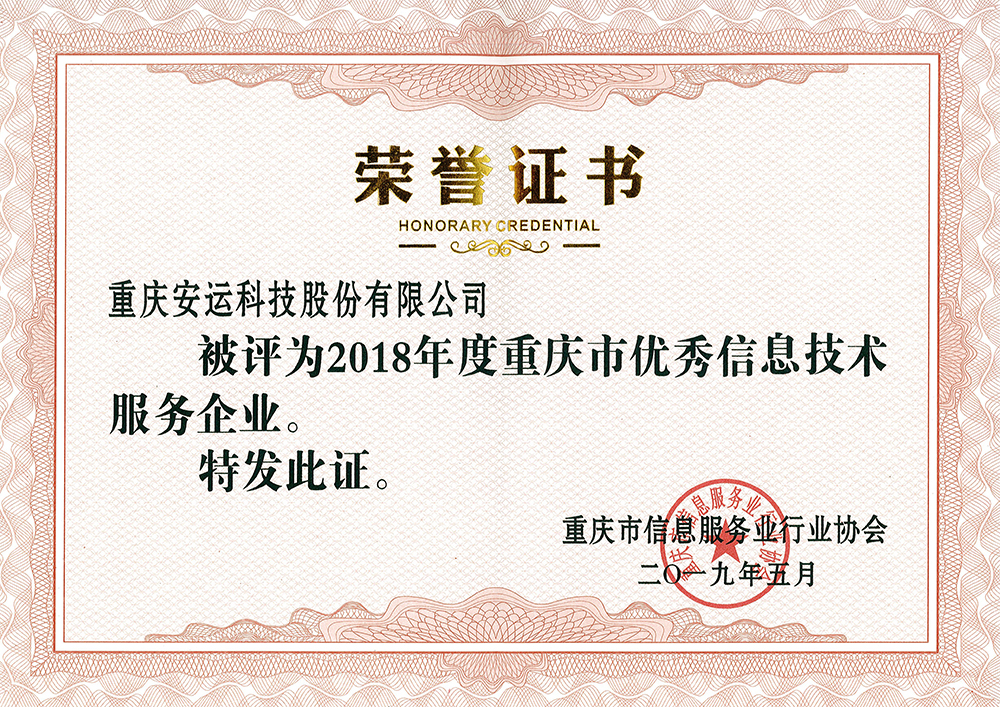 2018年度重庆市优秀信息技术服务企业荣誉证书